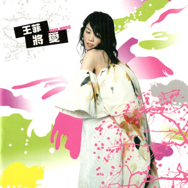只愛陌生人- Álbum de 王菲- Apple Music
