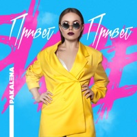 Привет - EP - PAKALENA