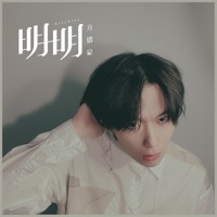 明明 - Single - 方锴豪
