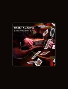 Павел Козырев을(를) 듣고, 뮤직 비디오를 보고, 약력을 읽고, 투어 일정 등을 확인하세요!