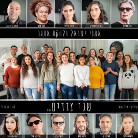 שני צדדים (feat. Maya Avraham, Berry Sakharof, Peter Roth, Sagiv Cohen, Pavlo Rosenberg, Lea Shabat, Liraz Charhi, Diana Golbi, Yermi Kaplan & ארז לב ארי) להקת אתגר