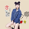 贪心贼 (DJ版) cover art