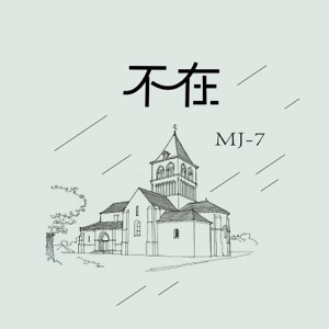 不在 - Single