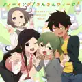 アノーイング! さんさんウィーク!