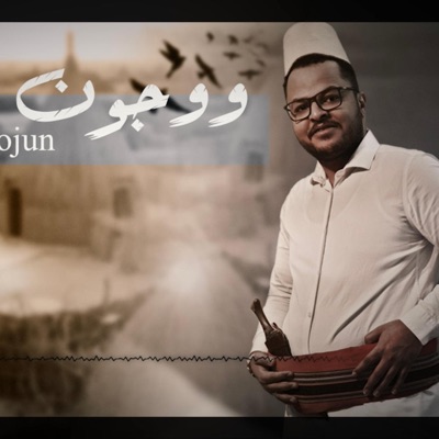 Abdullah Al Sahl - ووجون - عبدالله آل سهل