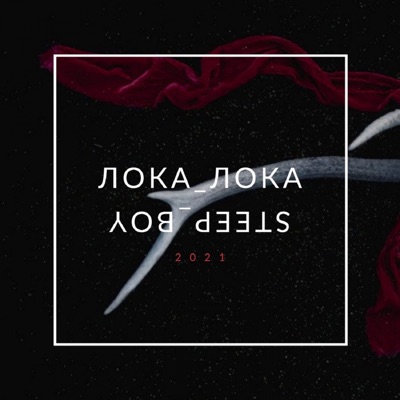 Лока-лока песня