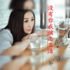 没有你我该怎么活 - Single