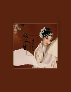 Escucha a 唯君最爱, mira vídeos musicales, lee la biografía, consulta fechas de giras y mucho más.