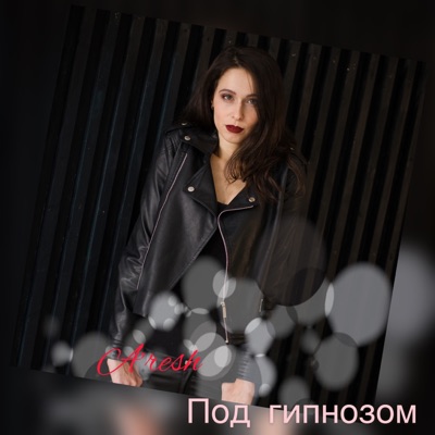 Под гипнозом