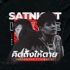 คิดถึงให้ตาย - Single (feat. STAMP-ST) - Single