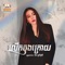 Lerk Choung Kroy - Phorn SreyKhouch lyrics