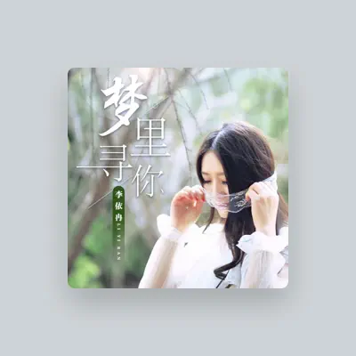 Listen to 李依冉, watch music videos, read bio, see tour dates & more!