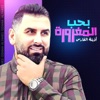 بحب المغرورة - Single