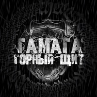 Горный щит - Single - Гамага
