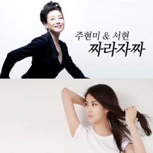 Joo Hyun Mi (주현미) & Seo Hyun (서현) - Jjarajajja (짜라자짜) (feat. Davichi [다비치]) - Line Dance Musique