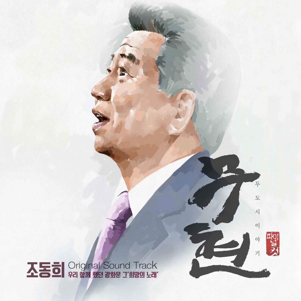 Dong Hee Jo – Moo-hyun, the Story of Two Cities final cut OST