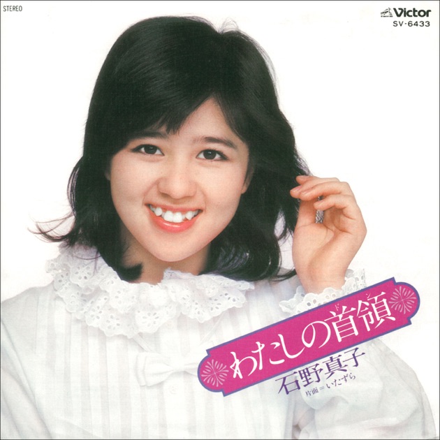 わたしの首領 - EP - 石野真子のアルバム - Apple Music