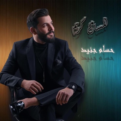 Al Msameh Kareem - Single