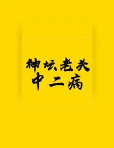Dengarkan 神坛老头, tonton video musik, baca bio, lihat tanggal tur & lainnya!