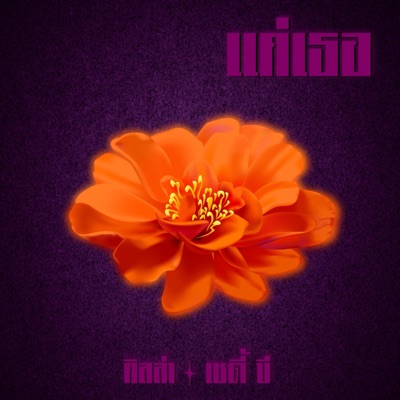 แค่เธอ (feat. ShadyB) - Single