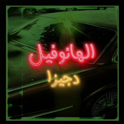 الهانوفيل - Single