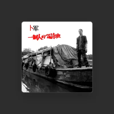 Listen to 蔔軍, watch music videos, read bio, see tour dates & more!