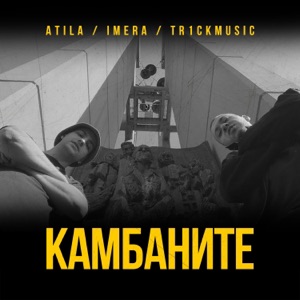 Камбаните (Instrumental)