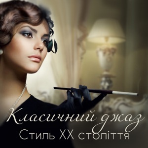 Класичний джаз: Стиль ХХ століття, Найкращі літні композиції 2018, Вечірка ретро, Джаз для ресторанів та кав'ярень, Хороший джазовий настрій