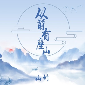 从前有座山 - Single