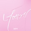 Paul Kim - 있잖아