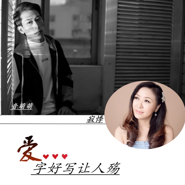 爱字好写让人殇 - Single