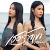 เฟิร์น สิริพร - เธอรักเขา