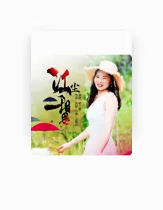 杨二妮: песни, клипы, биография, даты выступлений и многое другое.