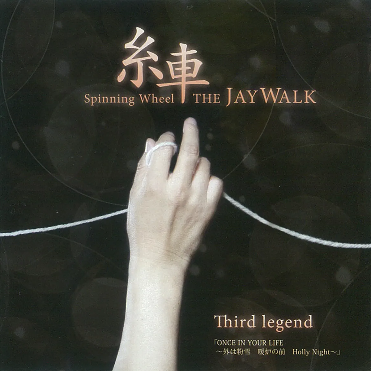 THE JAYWALK - 糸車 ~Spinning Wheel~ Third legend「ONCE IN YOUR LIFE ~外は粉雪 暖炉の前 Holly Night~」 (2012) [iTunes Plus AAC M4A]-新房子