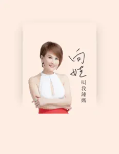 Listen to 向娃, watch music videos, read bio, see tour dates & more!