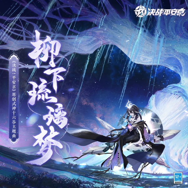 柳下琉璃夢 (手遊《決戰平安京: 原創式神十六谷》主題曲) - Single