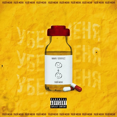 Убей меня - Single