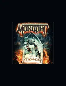 Listen to Монолит, watch music videos, read bio, see tour dates & more!