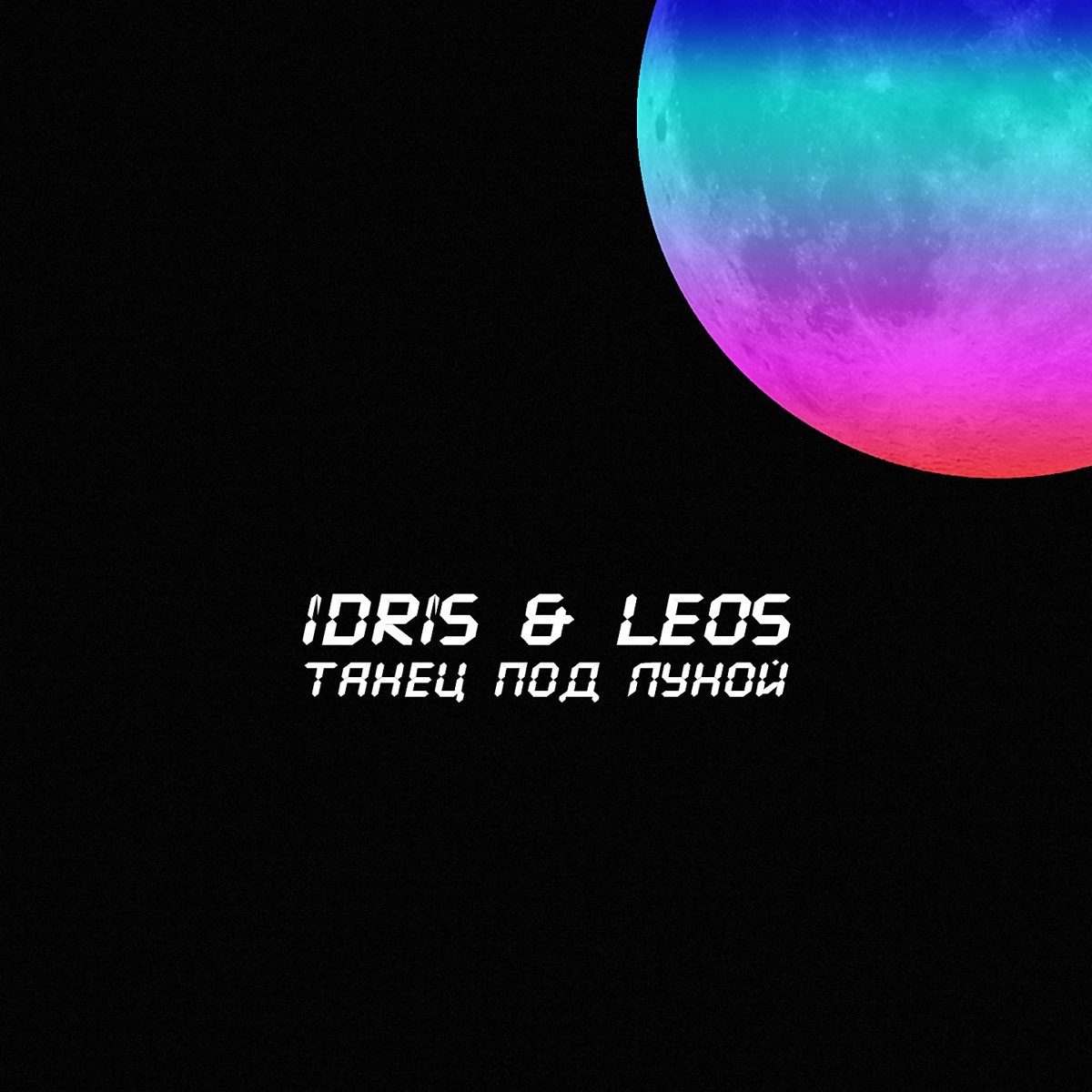Idris Leos. Idris Leos обложка. Idris & Leos - образ (Luna ABN Remix). Любить как прежде Idris Leos. Мы танцуем под луной текст