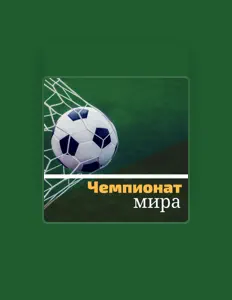 Listen to Футбол Мир, watch music videos, read bio, see tour dates & more!