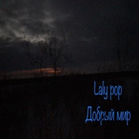 Добрый мир - Single - Laly pop