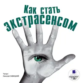 Как стать экстрасенсом