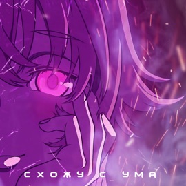 Схожу с ума Raved