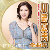 川野夏美全曲集 勿忘草・悲別〜かなしべつ〜