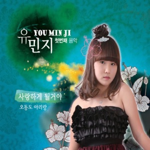 유민지 1st - 아가 / 사랑하게 될 거야 - Single