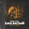 Хан Батый - Sasha Malt lyrics