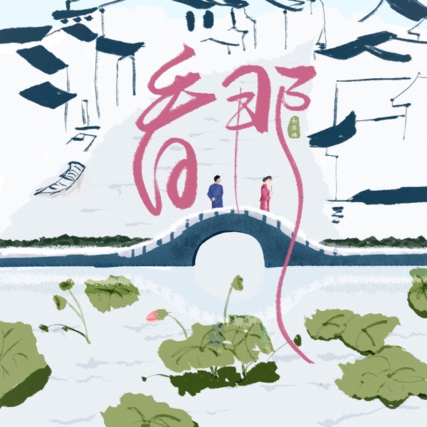 看那 - Single
