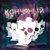 Конченый - Single - insideuz