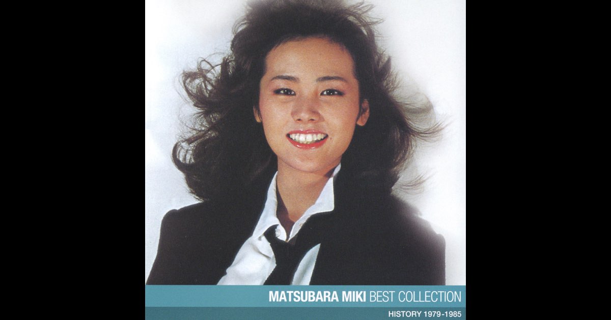 松原みき ベスト・コレクション - 松原みきのアルバム - Apple Music