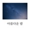 아름다운 밤 - Song Hee Tae lyrics
